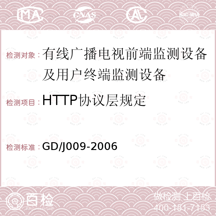 HTTP协议层规定 有线广播电视前端监测设备及用户终端监测设备入网技术要求及测量方法