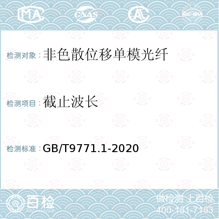 截止波长 通信用单模光纤 第1部分:非色散位移单模光纤特性