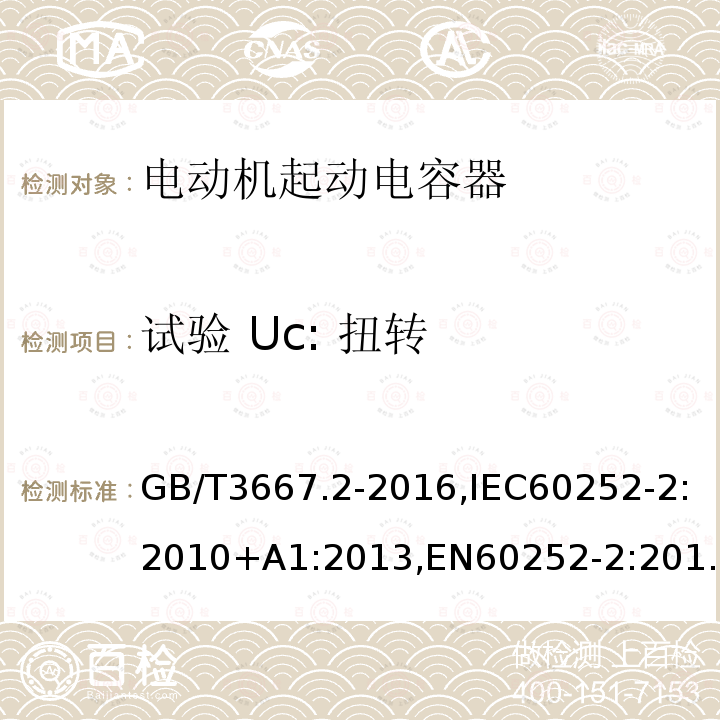 试验 Uc: 扭转 交流电动机电容器 第2部分：电动机起动电容器