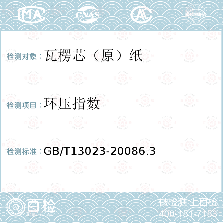 环压指数 GB/T 13023-2008 瓦楞芯(原)纸