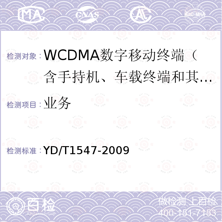 业务 YD/T 1547-2009 2GHz WCDMA数字蜂窝移动通信网 终端设备技术要求(第三阶段)