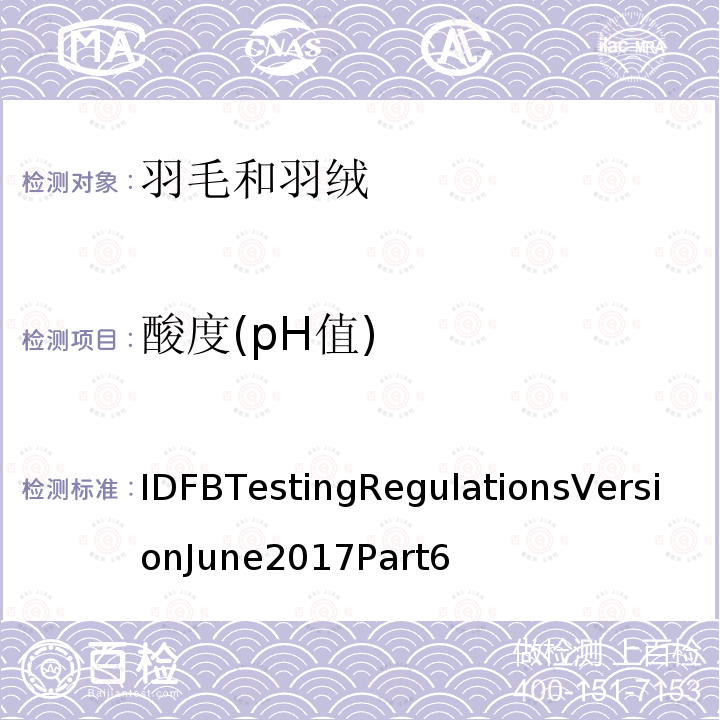 酸度(pH值) 国际羽毛羽绒局试验规则 2017版 第6部分