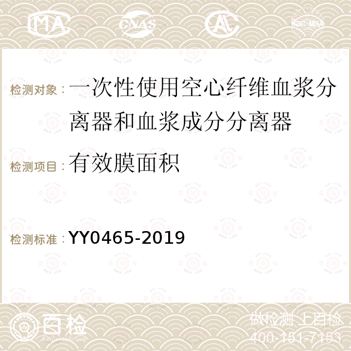 有效膜面积 YY 0465-2019 一次性使用空心纤维血浆分离器和血浆成分分离器