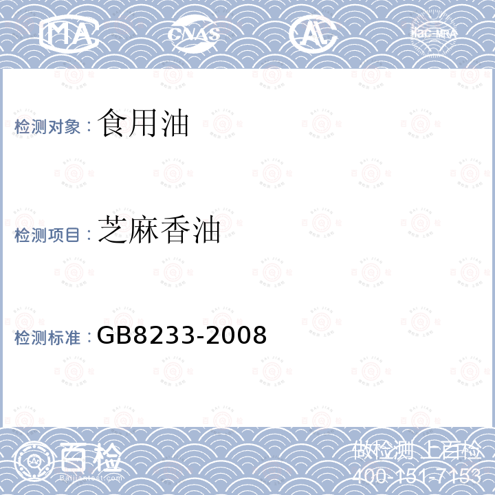 芝麻香油 GB/T 8233-2008 【强改推】芝麻油