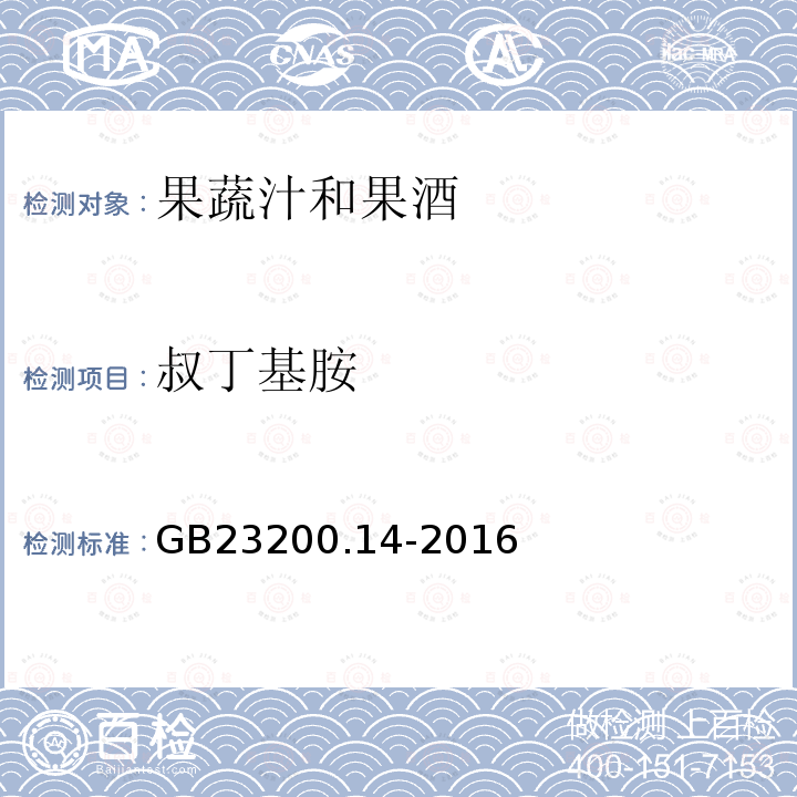 叔丁基胺 食品安全国家标准 果蔬汁和果酒中512种农药及相关 化学品残留量的测定 液相色谱-质谱法