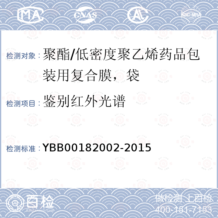 鉴别红外光谱 YBB 00182002-2015 聚酯/低密度聚乙烯药用复合膜、袋