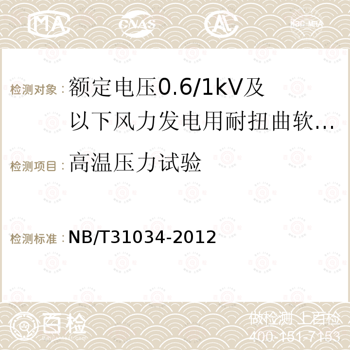 高温压力试验 额定电压1.8/3kV及以下风力发电用耐扭曲软电缆 第1部分:额定电压0.6/1kV及以下电缆