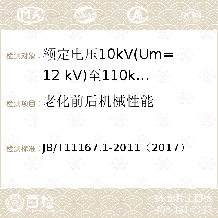 老化前后机械性能 额定电压10kV(Um=12 kV)至110kV(Um=126 kV)交联聚乙烯绝缘大长度交流海底电缆及附件 第1部分：试验方法和要求