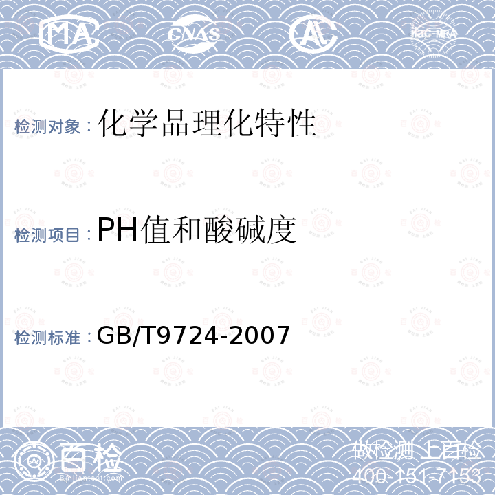 PH值和酸碱度 化学试剂PH值测定通则