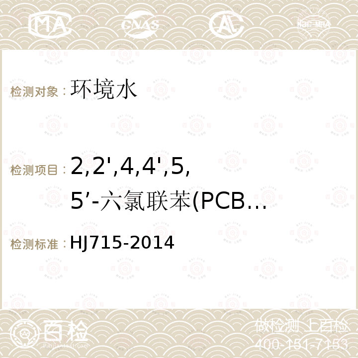 2,2',4,4',5,5’-六氯联苯(PCB153) 水质 多氯联苯的测定 气相色谱-质谱法