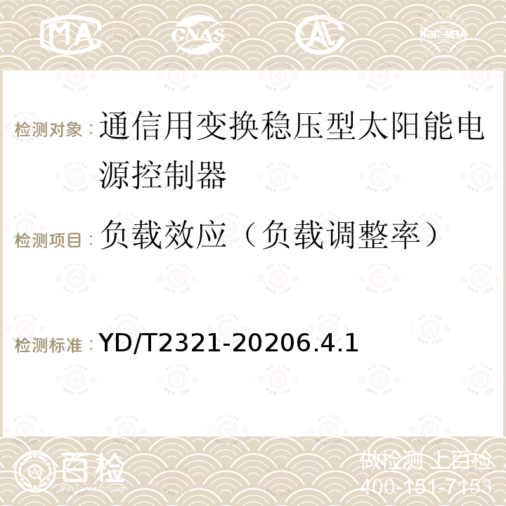 负载效应（负载调整率） 通信用变换稳压型太阳能电源控制器技术要求和试验方法