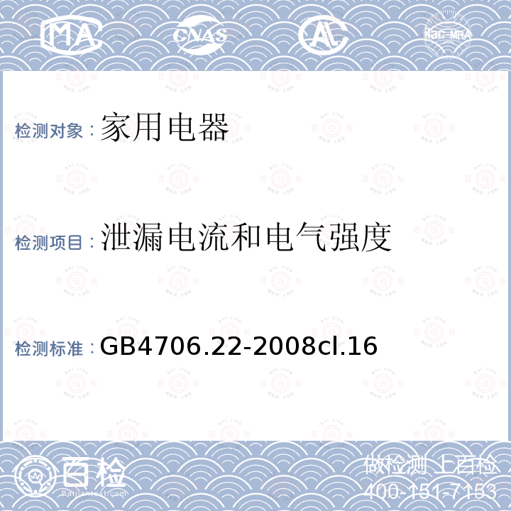 泄漏电流和电气强度 家用和类似用途电器的安全 驻立式电灶、灶台、烤箱及类似用途器具的特殊要求