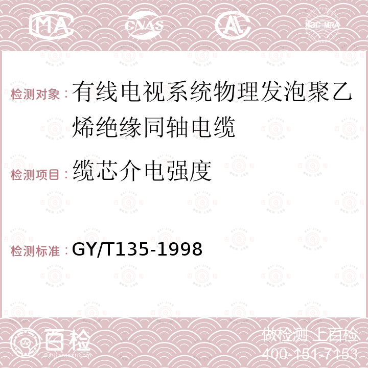 缆芯介电强度 有线电视系统物理发泡聚乙烯绝缘同轴电缆入网技术条件和测量方法