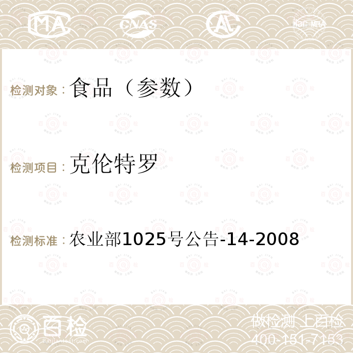 克伦特罗 动物性食品中氟喹诺酮类药物残留检测 高效液相色谱法