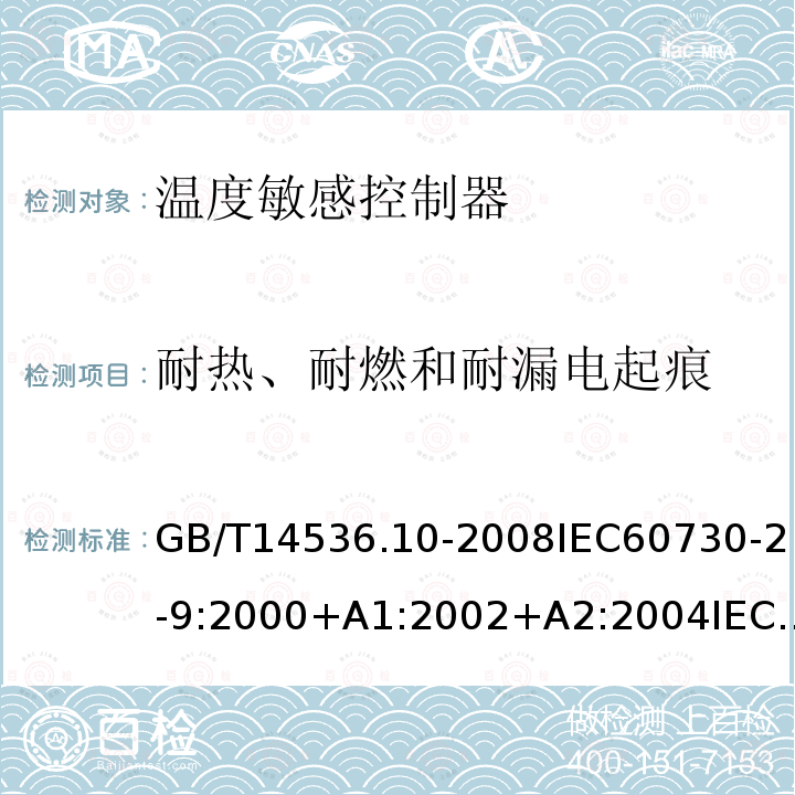 耐热、耐燃和耐漏电起痕 家用和类似用途电自动控制器 第2-9部分:温度敏感控制器的特殊要求