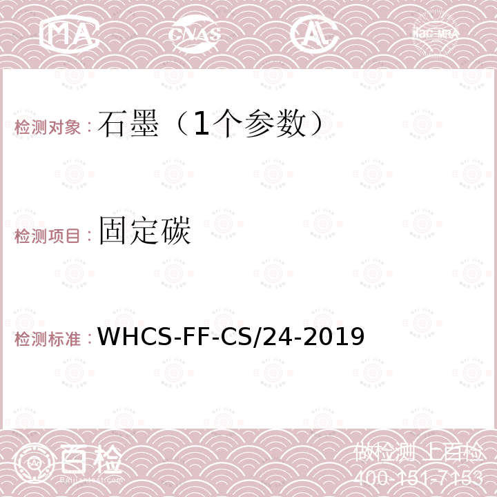 固定碳 WHCS-FF-CS/24-2019 石墨矿含量的测定 高频红外碳硫仪法
