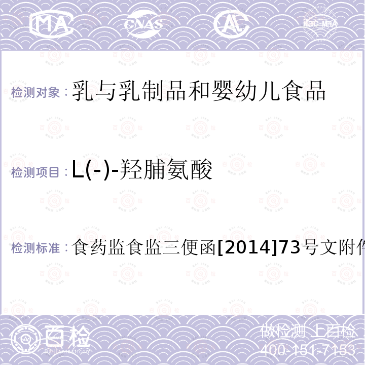 L(-)-羟脯氨酸 食品安全监督抽检和风险监测指定检验方法 乳与乳制品中动物水解蛋白鉴定—L(-)-羟脯氨酸含量测定法