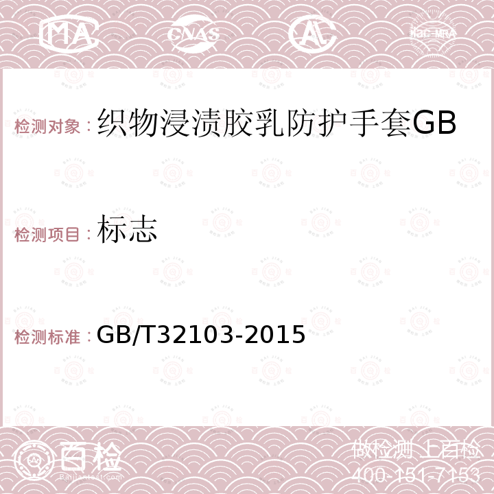 标志 GB/T 32103-2015 织物浸渍胶乳防护手套