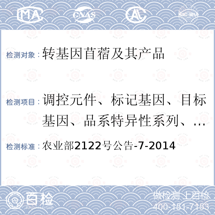 调控元件、标记基因、目标基因、品系特异性系列、构建特异性序列 农业部2122号公告-7-2014 转基因植物及其产品成分检测 耐除草剂苜蓿J101及其衍生品种定性PCR方法