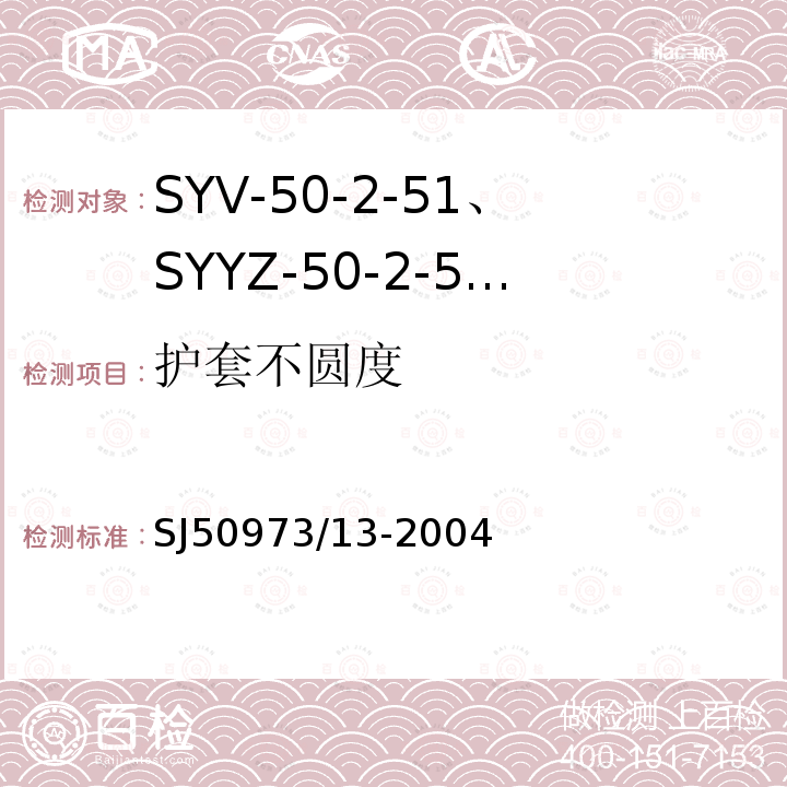 护套不圆度 SYV-50-2-51、SYYZ-50-2-51型实心聚乙烯绝缘柔软射频电缆详细规范