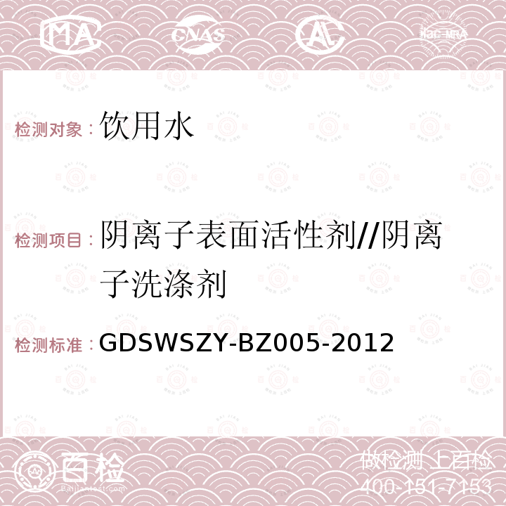 阴离子表面活性剂//阴离子洗涤剂 GDSWSZY-BZ005-2012 水质 阴离子表面活性剂的测定 流动注射法