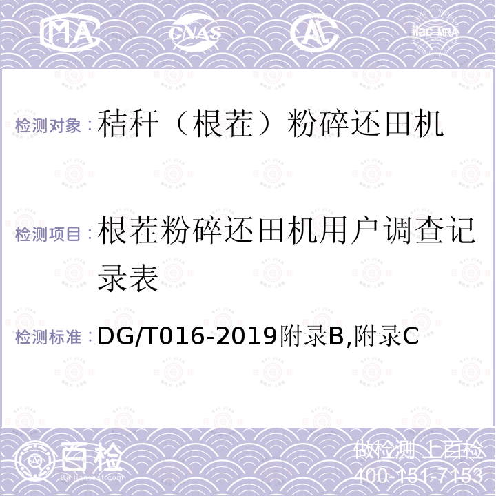 根茬粉碎还田机用户调查记录表 DG/T 016-2019 秸秆（根茬）粉碎还田机