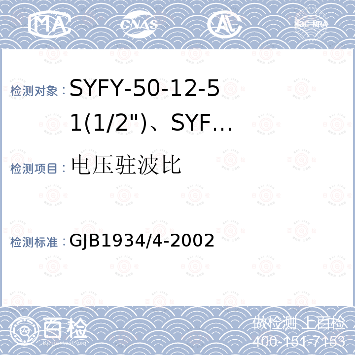 电压驻波比 SYFY-50-12-51(1/2")、SYFYZ-50-12-51(1/2")型泡沫聚乙烯绝缘皱纹外导体半硬同轴射频电缆详细规范