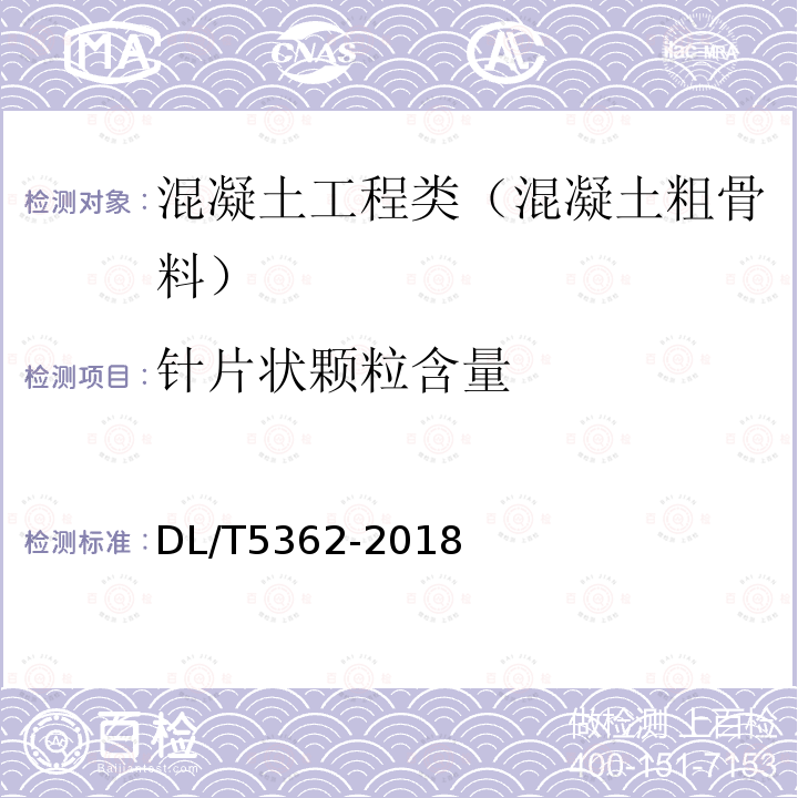 针片状颗粒含量 水工沥青混凝土试验规程 6.6 粗骨料针片状颗粒含量试验试验