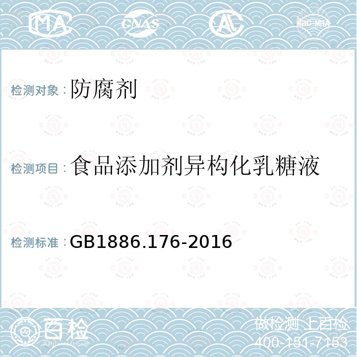 食品添加剂异构化乳糖液 食品安全国家标准食品添加剂异构化乳糖液