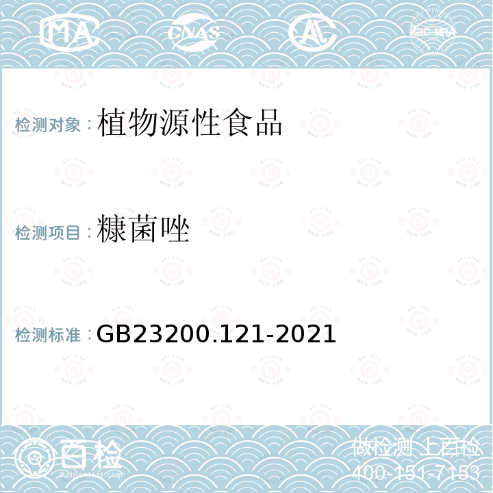 糠菌唑 食品安全国家标准 植物源性食品中331种农药及其代谢物残留量的测定 液相色谱-质谱联用法