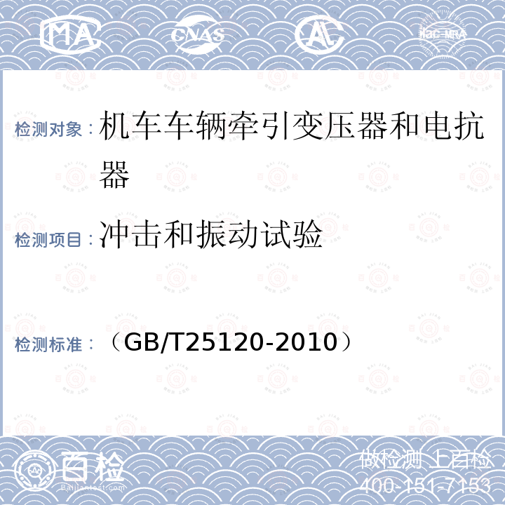 冲击和振动试验 轨道交通 机车车辆牵引变压器和电抗器