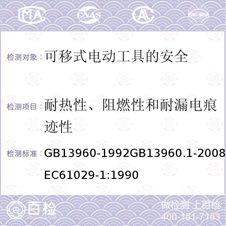 耐热性、阻燃性和耐漏电痕迹性 可移式电动工具的安全:一般要求