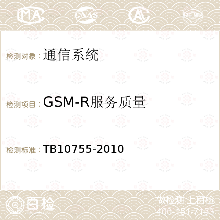 GSM-R服务质量 高速铁路通信工程施工质量验收标准
