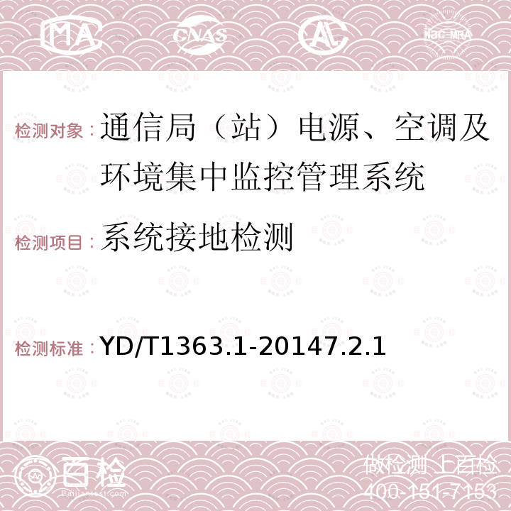 系统接地检测 通信局（站）电源、空调及环境集中监控管理系统 第1部分：系统技术要求