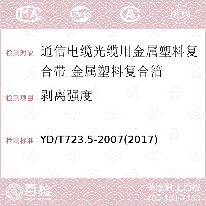 剥离强度 通信电缆光缆用金属塑料复合带 第5部分:金属塑料复合箔