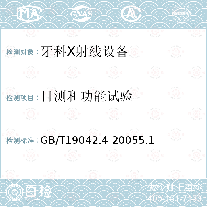 目测和功能试验 医用成像部门的评价及例行试验 第3-4部分：牙科X射线设备成像 性能验收试验