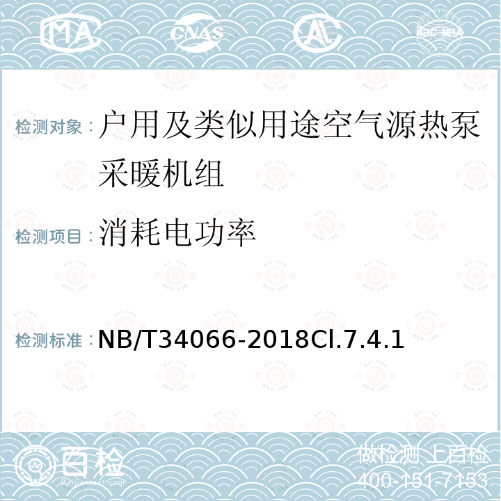 消耗电功率 户用及类似用途空气源热泵采暖机组