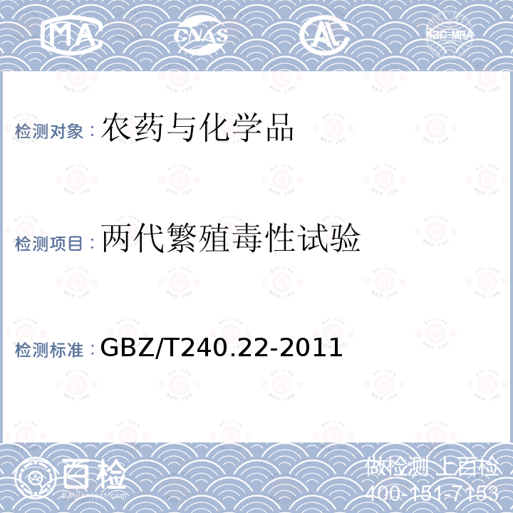 兩代繁殖毒性試驗(yàn) 化學(xué)品毒理學(xué)評(píng)價(jià)程序和實(shí)驗(yàn)方法 第22部分：兩代繁殖毒性試驗(yàn)