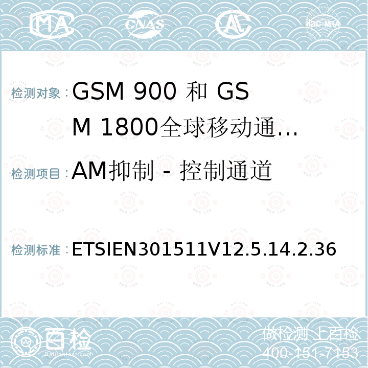 AM抑制 - 控制通道 全球移动通信系统（GSM）;移动台（MS）设备;协调标准涵盖基本要求2014/53 / EU指令第3.2条移动台的协调EN在GSM 900和GSM 1800频段涵盖了基本要求R＆TTE指令（1999/5 / EC）第3.2条