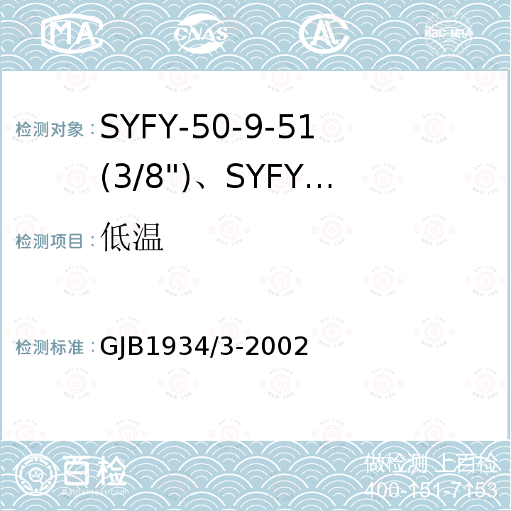 低温 GJB1934/3-2002 SYFY-50-9-51(3/8")、SYFYZ-50-9-51(3/8")型泡沫聚乙烯绝缘皱纹外导体半硬同轴射频电缆详细规范