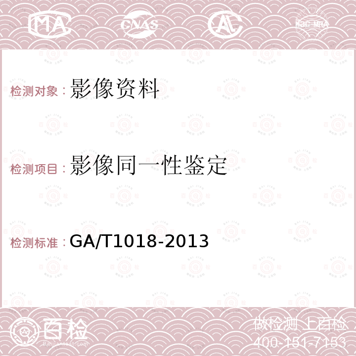 影像同一性鉴定 视频中物品图像检验技术规范 GA/T1018-2013