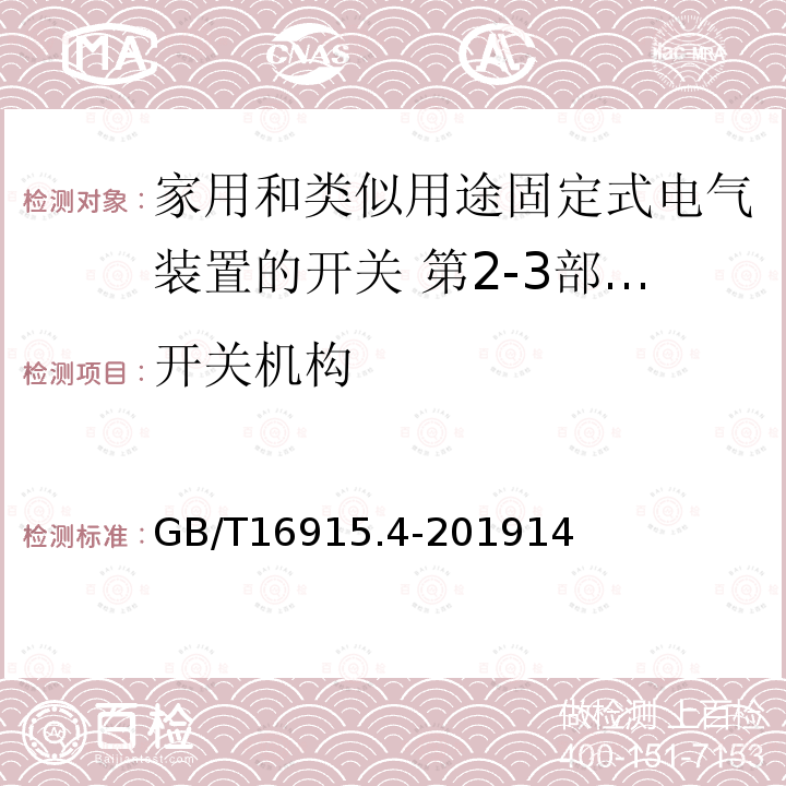 开关机构 家用和类似用途固定式电气装置的开关 第2-3部分:延时开关(TDS)的特殊要求