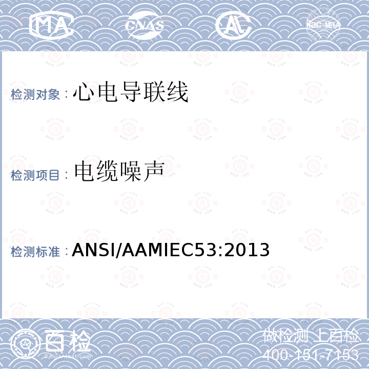 电缆噪声 ANSI/AAMIEC53:2013 心电导联线