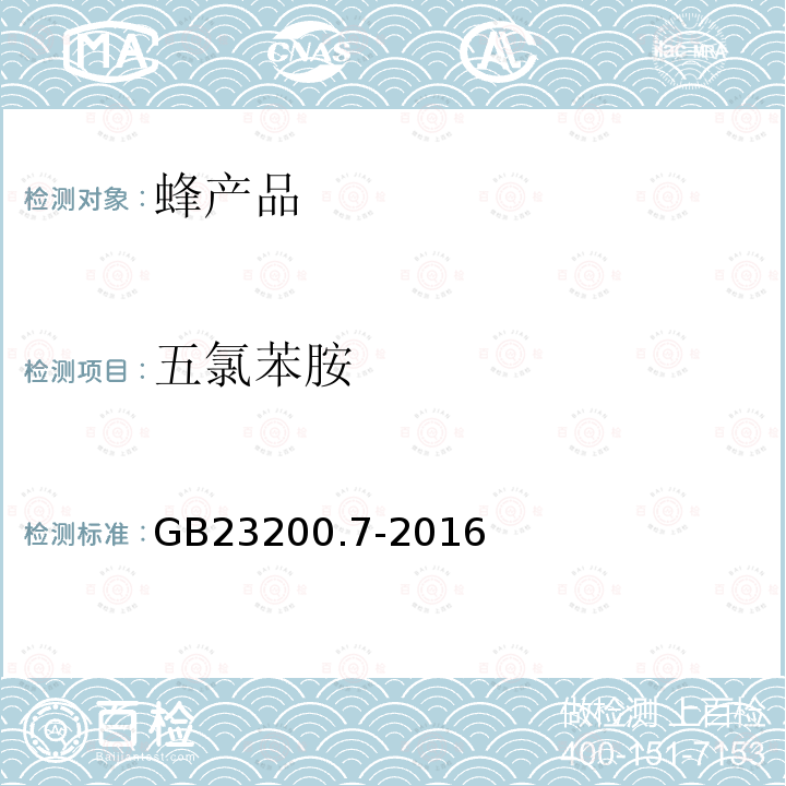 五氯苯胺 食品安全国家标准 蜂蜜,果汁和果酒中497种农药及相关化学品残留量的测定 气相色谱-质谱法