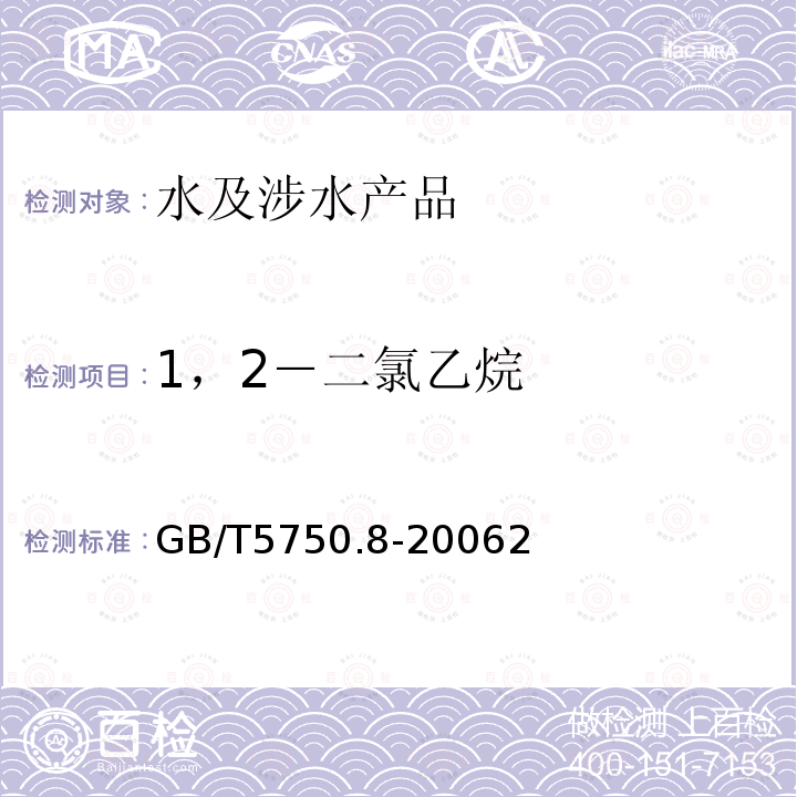 1，2－二氯乙烷 生活饮用水标准检验方法 有机物指标