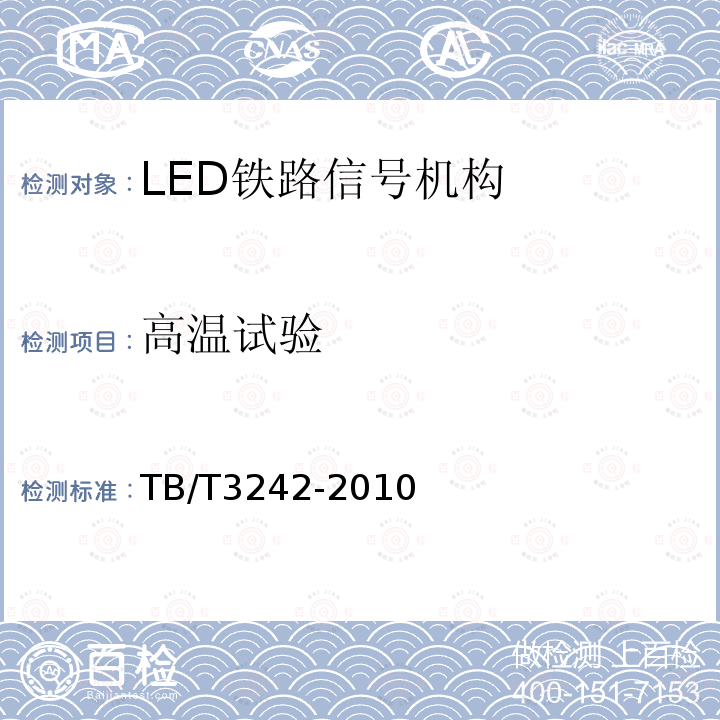 高温试验 LED铁路信号机构通用技术条件