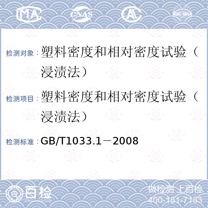 塑料密度和相对密度试验（浸渍法） GB/T 1033.1-2008 塑料 非泡沫塑料密度的测定 第1部分:浸渍法、液体比重瓶法和滴定法