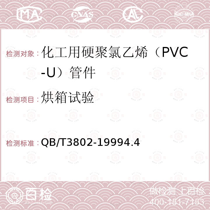 烘箱试验 化工用硬聚氯乙烯（PVC-U）管件