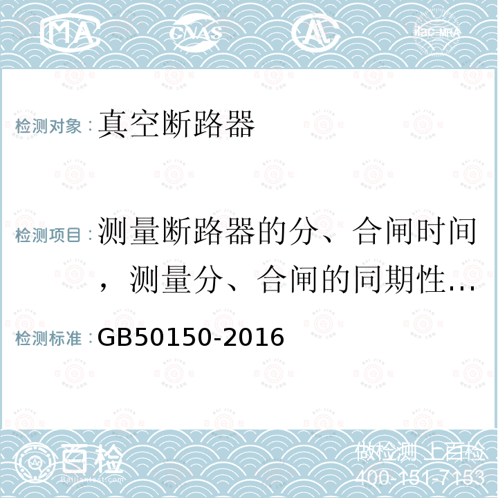 测量断路器的分、合闸时间，测量分、合闸的同期性，测量合闸时触头的弹跳时间 电气装置安装工程 电气设备交接试验标准 第11章