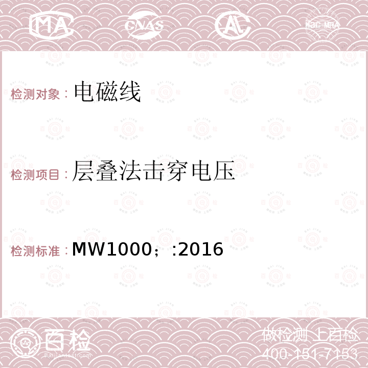 层叠法击穿电压 MW1000；:2016 电磁线